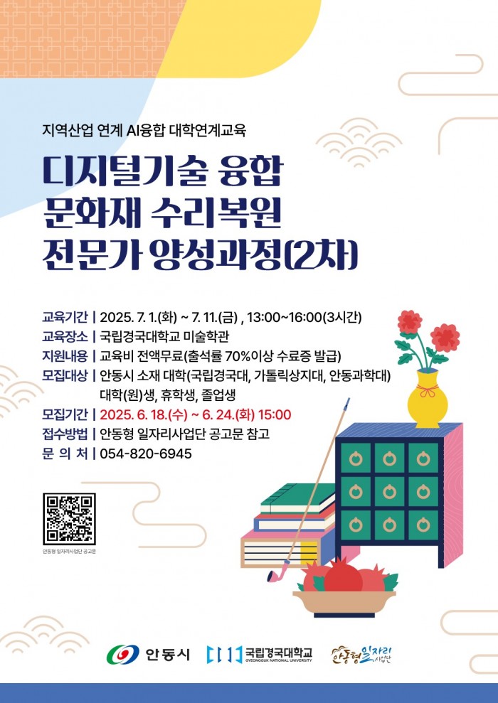 2025년 디지털기술 융합 문화재 수리복원 전문가 양성(2차) 교육생 모집공고 포스터_1.jpg